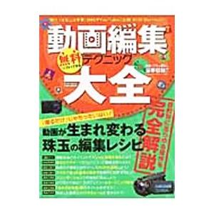 動画編集テクニック大全の商品画像