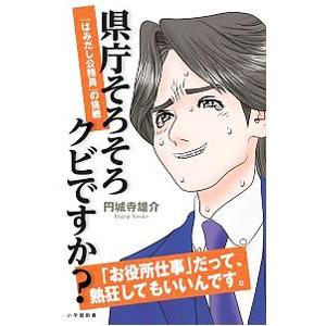 県庁そろそろクビですか？／円城寺雄介
