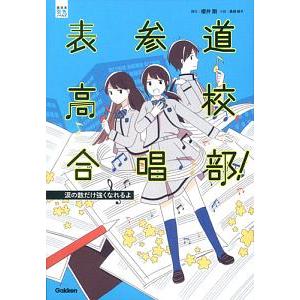 表参道高校合唱部！−涙の数だけ強くなれるよ−／桜井剛／桑畑絹子