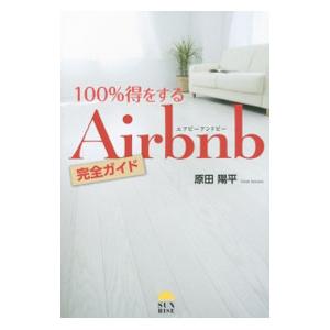 １００％得をするＡｉｒｂｎｂ完全ガイド／原田陽平