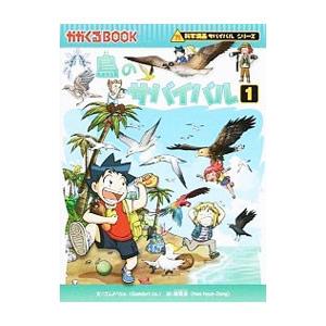 鳥のサバイバル（科学漫画サバイバルシリーズ） １／ゴムドリｃｏ．