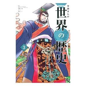 学研まんがＮＥＷ世界の歴史 ３／近藤二郎