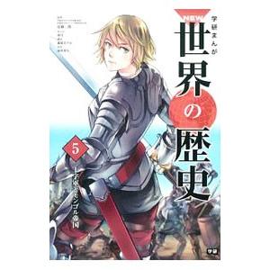 学研まんがＮＥＷ世界の歴史 ５／近藤二郎