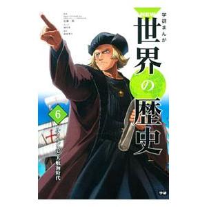 学研まんがＮＥＷ世界の歴史 ６／近藤二郎