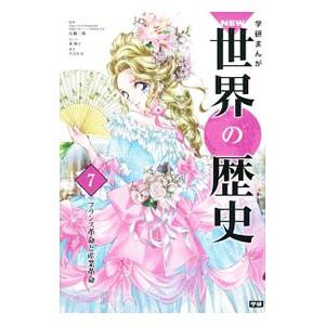 学研まんがＮＥＷ世界の歴史 ７／近藤二郎