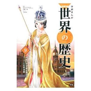 学研まんがＮＥＷ世界の歴史 ９／近藤二郎