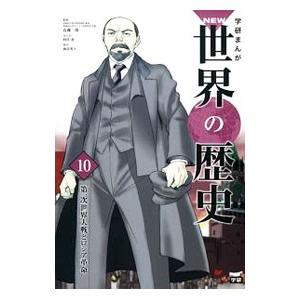 学研まんがＮＥＷ世界の歴史 １０／近藤二郎