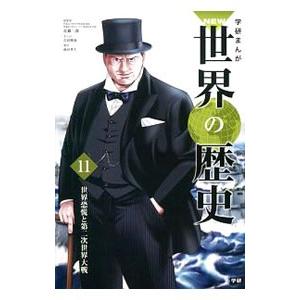 学研まんがＮＥＷ世界の歴史 １１／近藤二郎