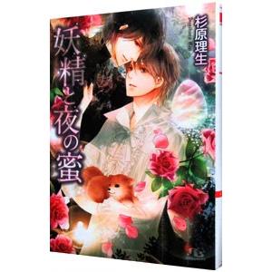 妖精と夜の蜜（薔薇と接吻シリーズ４）／杉原理生