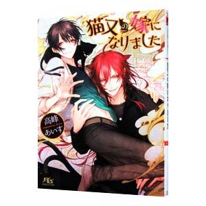 猫又の嫁になりました／高峰あいす