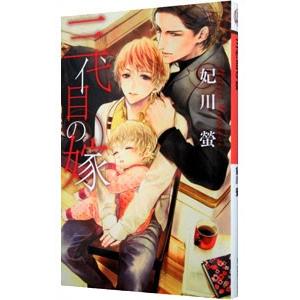 三代目の嫁／妃川螢