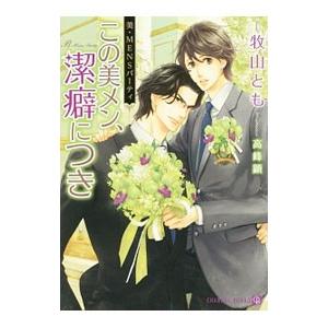 美・ＭＥＮＳパーティ この美メン、潔癖につき／牧山とも