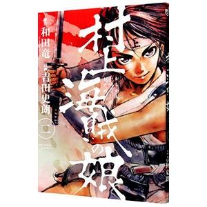 村上海賊の娘 2／吉田史朗