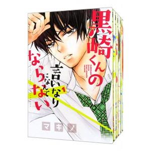 黒崎くんの言いなりになんてならない （全19巻セット）／マキノ