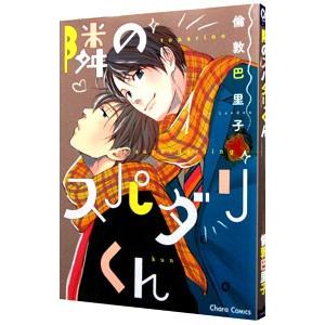 隣のスパダリくん／倫敦巴里子
