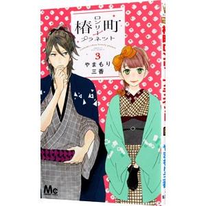 椿町ロンリープラネット 3／やまもり三香