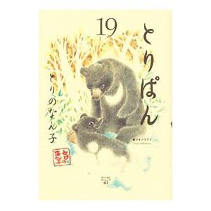 とりぱん 19／とりのなん子