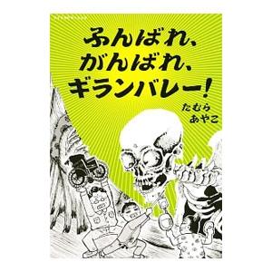 ふんばれ がんばれ ギランバレー たむらあやこ Bk Bookfanプレミアム 通販 Yahoo ショッピング