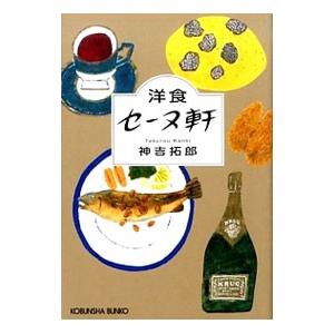 洋食セーヌ軒／神吉拓郎
