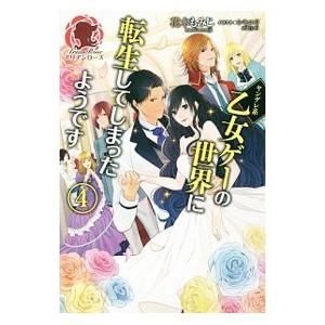 ヤンデレ系乙女ゲーの世界に転生してしまったようです ４／花木もみじ