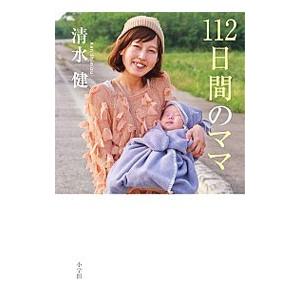 １１２日間のママ／清水健（１９７６〜）