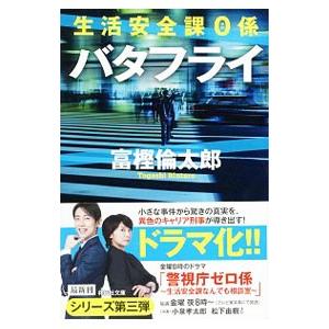 バタフライ（生活安全課０係シリーズ３）／富樫倫太郎