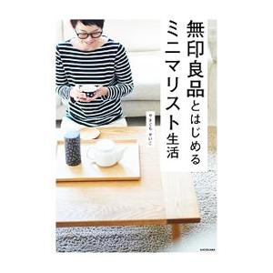 無印良品とはじめるミニマリスト生活／やまぐちせいこ