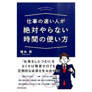 仕事の速い人が絶対やらない時間の使い方／理央周