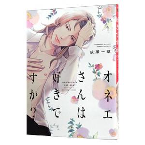 オネエさんは好きですか？／成瀬一草