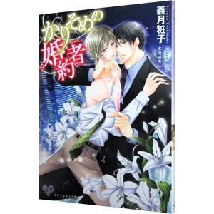 かりそめの婚約者／義月粧子