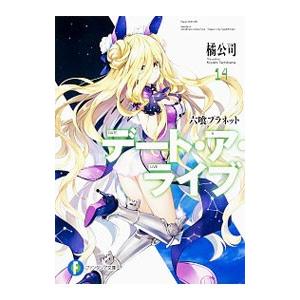デート・ア・ライブ 六喰プラネット 14／橘公司