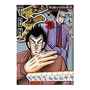 天 【新装版】 9／福本伸行