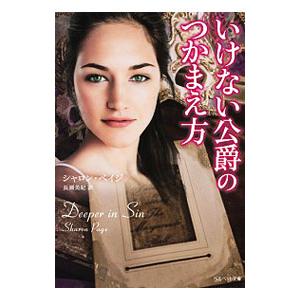 いけない公爵のつかまえ方／シャロン・ペイジ