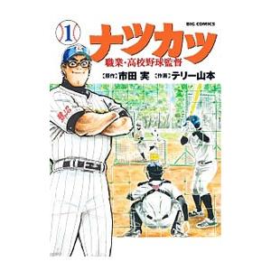 ナツカツ 職業・高校野球監督 1／テリー山本｜netoff2