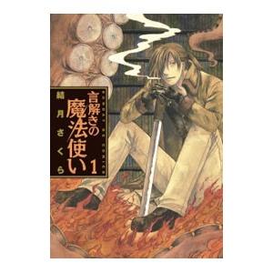 言解きの魔法使い 1 電子書籍版 結月さくら B Ebookjapan 通販 Yahoo ショッピング