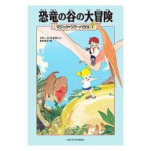 恐竜の谷の大冒険 【新版】 （マジック・ツリーハウスシリーズ１）／メアリー・ポープ・オズボーン