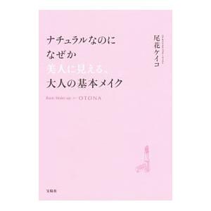 ナチュラルなのになぜか美人に見える、大人の基本メイク／尾花けい子