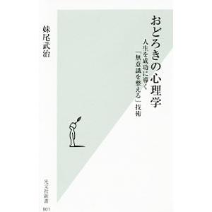 おどろきの心理学／妹尾武治
