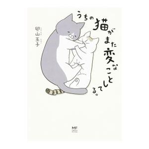 うちの猫がまた変なことしてる。／卵山玉子