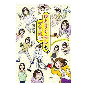 ひとりぐらしもプロの域／カマタミワ