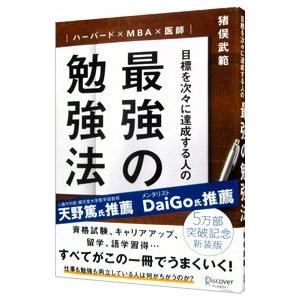 目標を次々に達成する人の最強の勉強法／猪俣武範