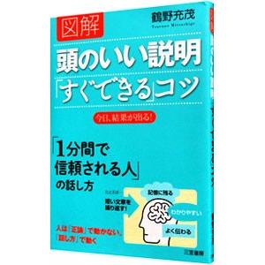 図解頭のいい説明「すぐできる」コツ／鶴野充茂｜netoff2