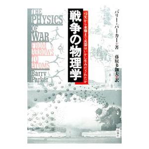戦争の物理学／ＰａｒｋｅｒＢａｒｒｙ