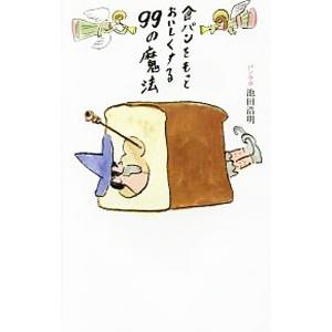 食パンをもっとおいしくする９９の魔法／池田浩明（ライター）