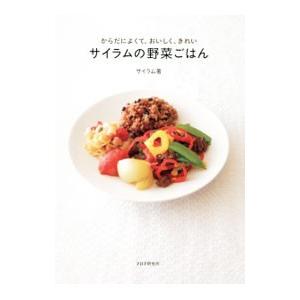 サイラムの野菜ごはん／サイラム