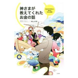 神さまが教えてくれたお金の話／横山光昭