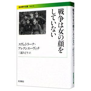 戦争は女の顔をしていない／スヴェトラーナ・アレクシエーヴィチ