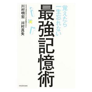 覚えたら一生忘れない最強記憶術／川村明宏