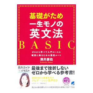 基礎がため一生モノの英文法ＢＡＳＩＣ／沢井康佑