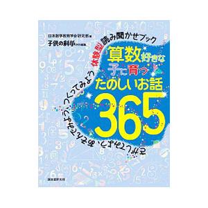 算数好きな子に育つたのしいお話３６５／日本数学教育学会